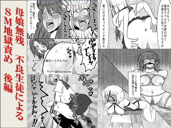＜漫画と朗読セット＞母娘無残  不良生徒によるSM地獄責め  後編 アイキャッチ画像 【無料R18同人コミックnavi】