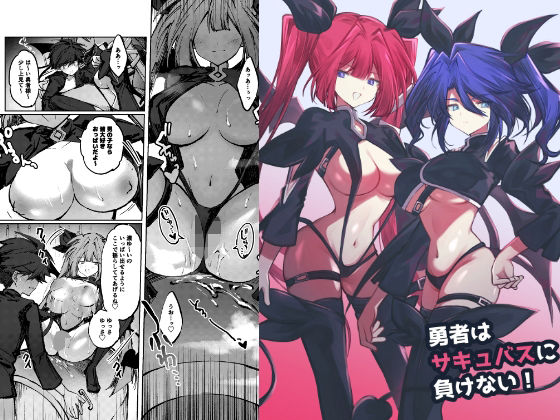 勇者はサキュバスに負けない！ アイキャッチ画像 【無料R18同人コミックnavi】