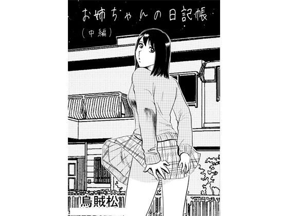 お姉ちゃんの日記帳（中編） アイキャッチ画像 【無料R18同人コミックnavi】