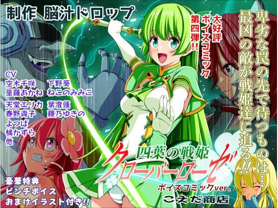 四葉の戦姫クローバーローゼ第四話ボイスコミック アイキャッチ画像 【無料R18同人コミックnavi】