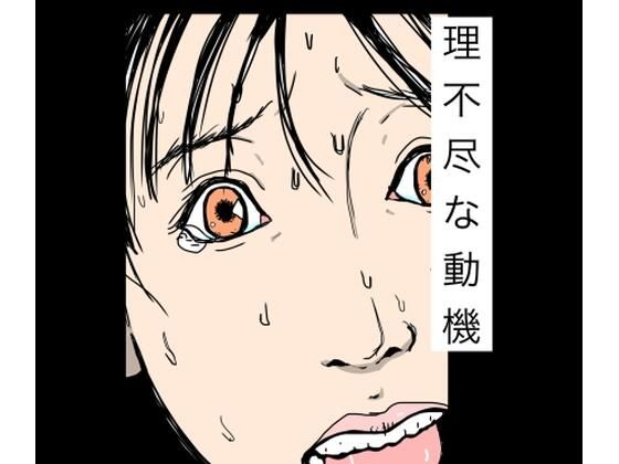 理不尽な動機 アイキャッチ画像 【無料R18同人コミックnavi】