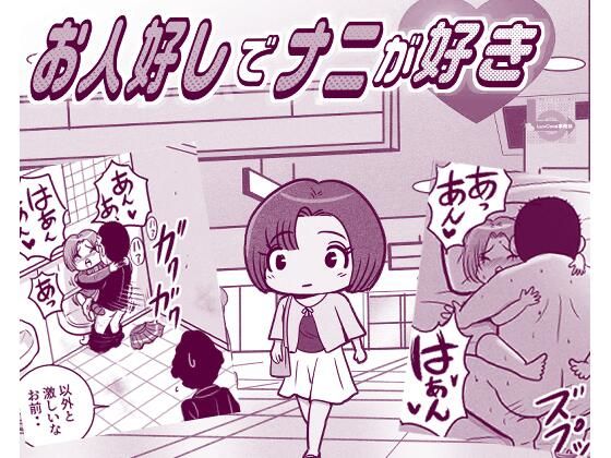 お人好しでナニが好き アイキャッチ画像 【無料R18同人コミックnavi】