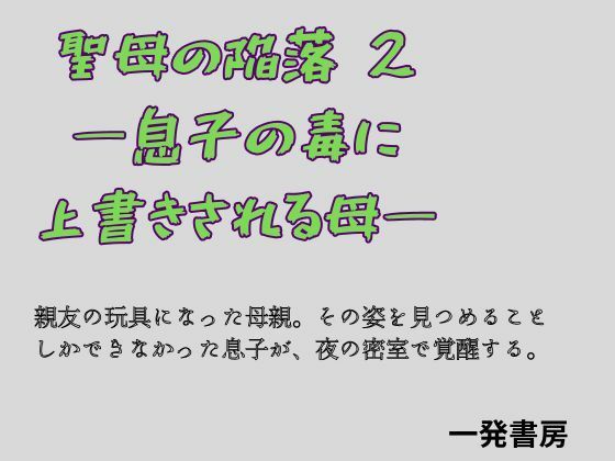 聖母の陥落 2 ―息子の毒に上書きされる母― アイキャッチ画像 【無料R18同人コミックnavi】
