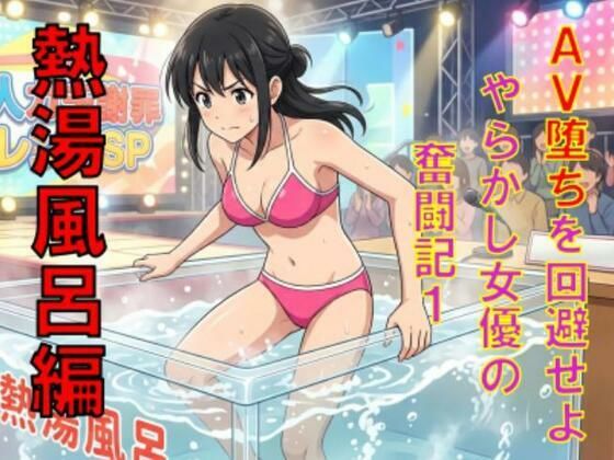 AV堕ちを回避せよ。やらかし女優の奮闘記1熱湯風呂編 アイキャッチ画像 【無料R18同人コミックnavi】