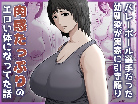 バレーボール選手だった幼馴染が実家に引き籠り肉感たっぷりのエロい体になっていた話 アイキャッチ画像 【無料R18同人コミックnavi】