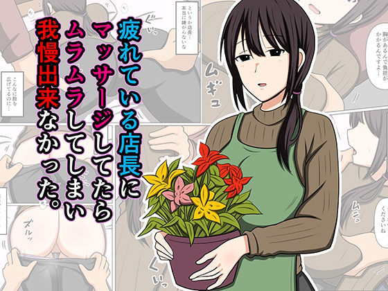 疲れている店長にマッサージしてたらムラムラしてしまい我慢出来なかった。 アイキャッチ画像 【無料R18同人コミックnavi】