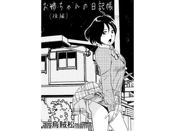 お姉ちゃんの日記帳（後編） アイキャッチ画像 【無料R18同人コミックnavi】