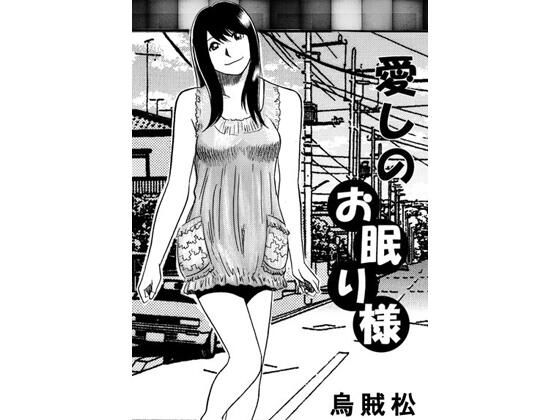 愛しのお眠り様 アイキャッチ画像 【無料R18同人コミックnavi】