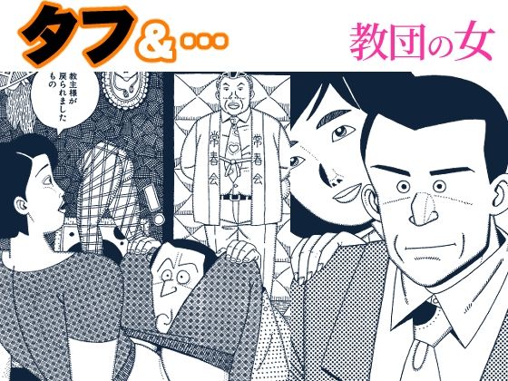 タフ＆…教団の女 アイキャッチ画像 【無料R18同人コミックnavi】
