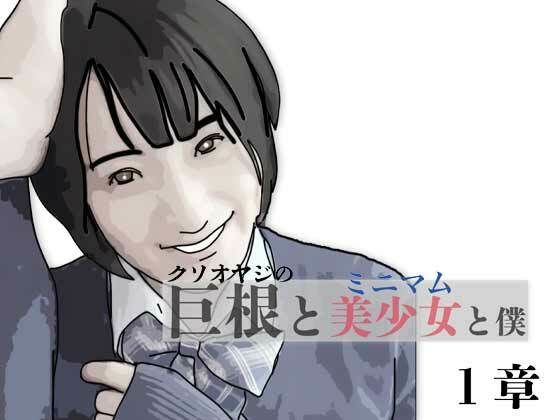 巨根と美少女と僕 1 アイキャッチ画像 【無料R18同人コミックnavi】