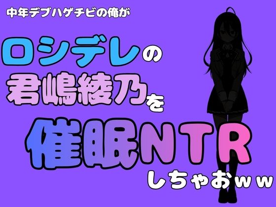 中年デブハゲチビの俺が『ロシデレ』の君嶋綾乃を睡眠NTRしちゃおww アイキャッチ画像 【無料R18同人コミックnavi】