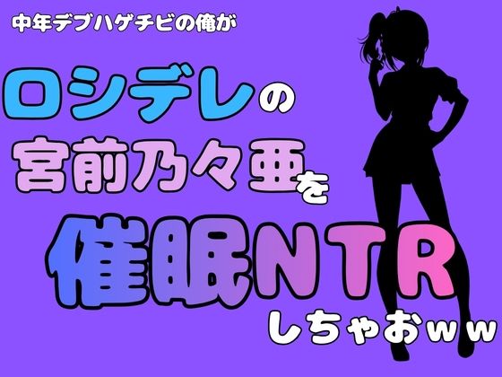 中年デブハゲチビの俺が『ロシデレ』の宮前乃々亜を催●NTRしちゃおww アイキャッチ画像 【無料R18同人コミックnavi】