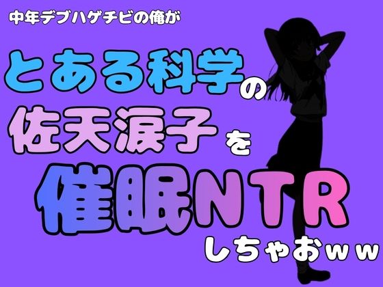 中年デブハゲチビの俺が『とある科学』の佐天涙子を催●NTRしちゃおww アイキャッチ画像 【無料R18同人コミックnavi】