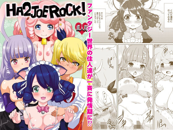 HA2 JOE ROCK！！ アイキャッチ画像 【無料R18同人コミックnavi】