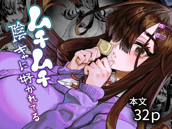 ムチムチ陰キャに好かれてる アイキャッチ画像 【無料R18同人コミックnavi】