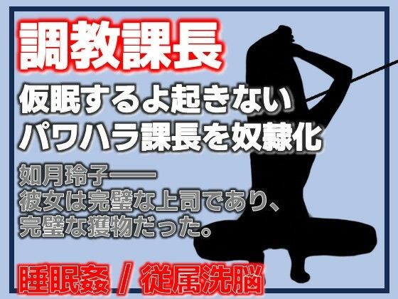 課長調教 ―パワハラ課長、完全調教済み肉便器への記録― アイキャッチ画像 【無料R18同人コミックnavi】