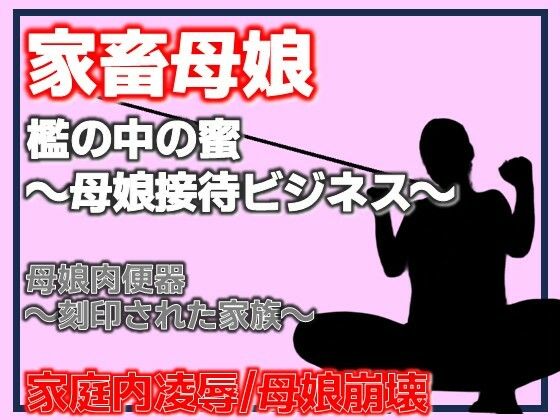 母娘肉便器〜刻印された家族〜 アイキャッチ画像 【無料R18同人コミックnavi】