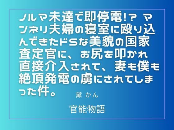 ノルマ未達で即停電！？ マンネリ夫婦の寝室に殴り込んできたドSな美貌の国家査定官に、お尻を叩かれ直接介入されて、妻も僕も絶頂発電の虜にされてしまった件。 アイキャッチ画像 【無料R18同人コミックnavi】