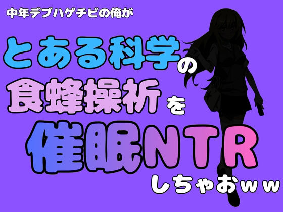 中年デブハゲチビの俺が『とある科学』の食蜂操祈を催●NTRしちゃおww アイキャッチ画像 【無料R18同人コミックnavi】