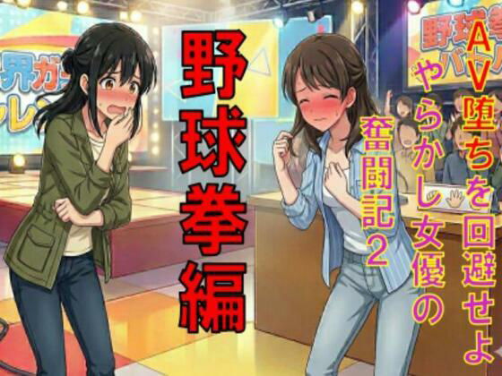 AV堕ちを回避せよ。やらかし女優の奮闘記2野球拳編 アイキャッチ画像 【無料R18同人コミックnavi】