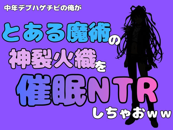 中年デブハゲチビの俺が『とある魔術』の神裂火織を催●NTRしちゃおww アイキャッチ画像 【無料R18同人コミックnavi】