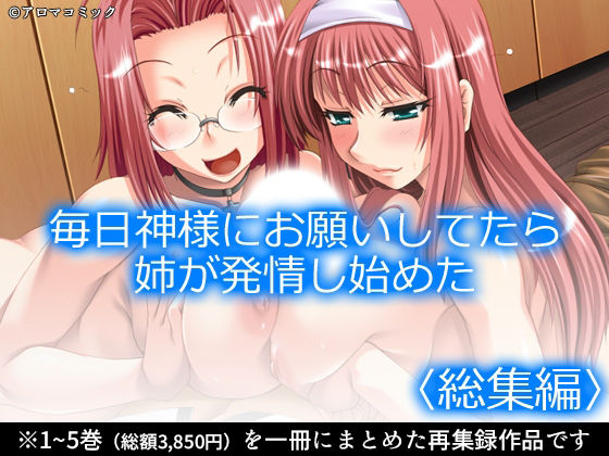 毎日神様にお願いしてたら姉が発情し始めた  ＜総集編＞ アイキャッチ画像 【無料R18同人コミックnavi】