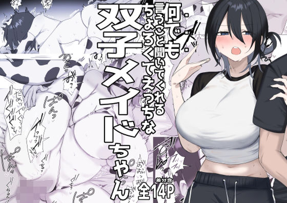 双子メイドちゃんのご奉仕日記‐七稀ver3- アイキャッチ画像 【無料R18同人コミックnavi】