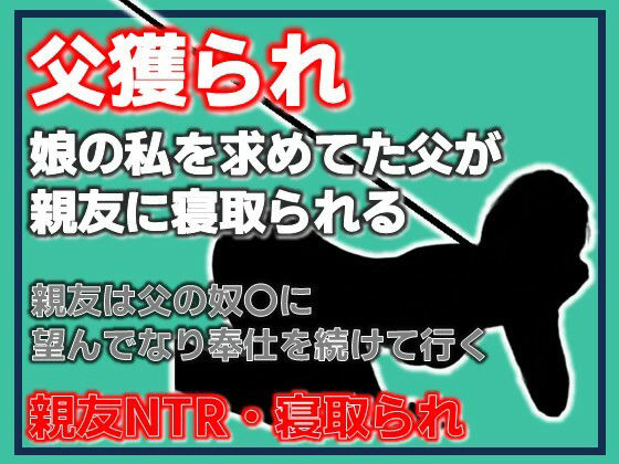 父獲られ 〜親友にすべてを奪われた娘の観察日記〜 アイキャッチ画像 【無料R18同人コミックnavi】