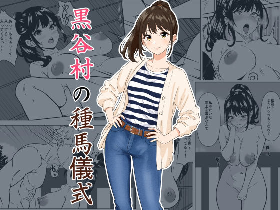 黒谷村の種馬儀式 アイキャッチ画像 【無料R18同人コミックnavi】