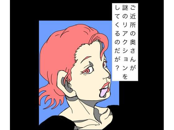 ご近所の奥さんが謎のリアクションをしてくるのだが？ アイキャッチ画像 【無料R18同人コミックnavi】