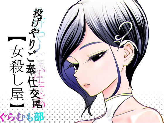 投げやりご奉仕交尾  女殺し屋 アイキャッチ画像 【無料R18同人コミックnavi】
