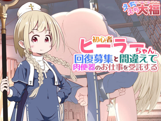 初心者ヒーラーちゃん 回復募集と間違えて肉便器のお仕事を受託する アイキャッチ画像 【無料R18同人コミックnavi】
