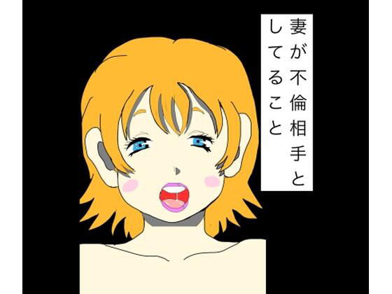 妻が不倫相手としてること アイキャッチ画像 【無料R18同人コミックnavi】
