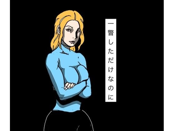 一瞥しただけなのに アイキャッチ画像 【無料R18同人コミックnavi】