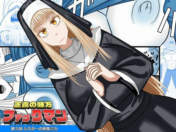 正義の味方ファックマン！  第3話  相馬ミカ アイキャッチ画像 【無料R18同人コミックnavi】