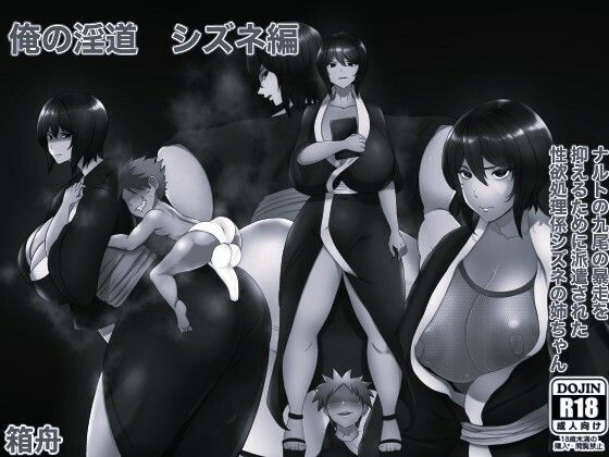 俺の淫道 シズネ編モノクロ版 アイキャッチ画像 【無料R18同人コミックnavi】