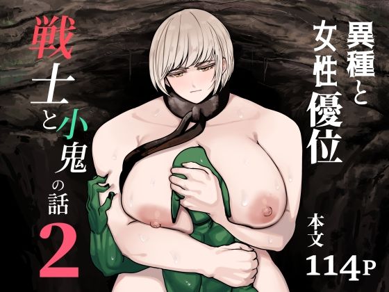 戦士と小鬼の話2 アイキャッチ画像 【無料R18同人コミックnavi】