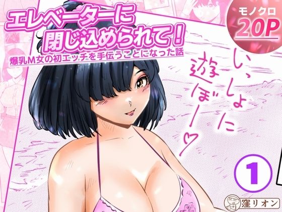 エレベーターに閉じ込められて！ 爆乳M女の初エッチを手伝うことになった話  1話（全4話） アイキャッチ画像 【無料R18同人コミックnavi】