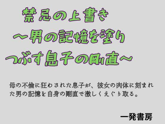 禁忌の上書き  〜男の記憶を塗り つぶす息子の剛直〜 アイキャッチ画像 【無料R18同人コミックnavi】