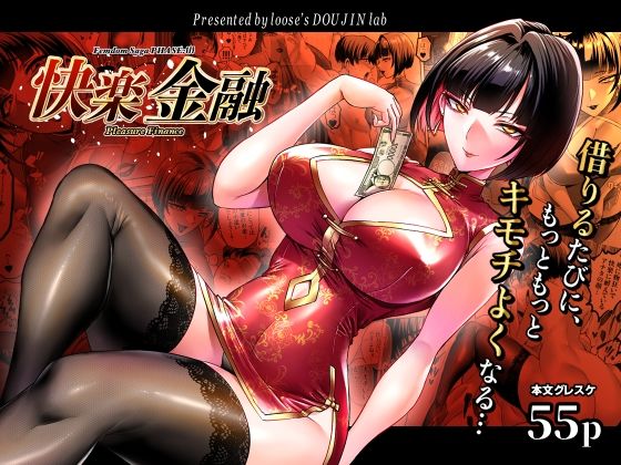 快楽金融 〜借りるほど、もっとキモチよく〜 アイキャッチ画像 【無料R18同人コミックnavi】