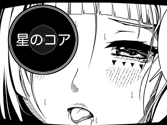 星のコア 3 アイキャッチ画像 【無料R18同人コミックnavi】