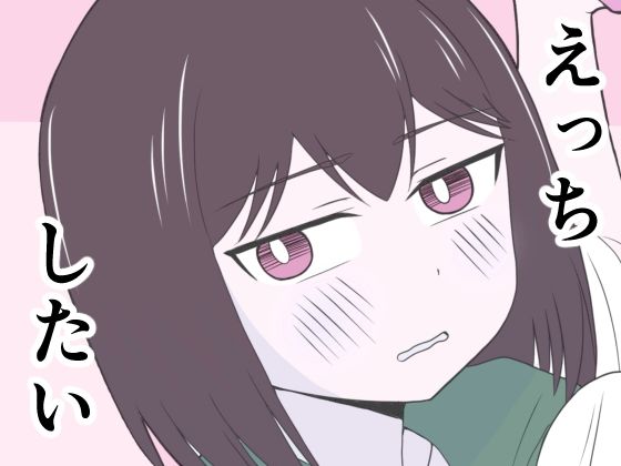 えっちゃんはえっちしたい アイキャッチ画像 【無料R18同人コミックnavi】