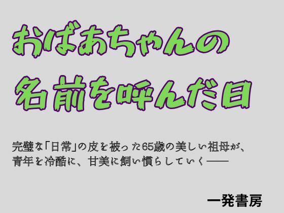おばあちゃんの名前を呼んだ日 アイキャッチ画像 【無料R18同人コミックnavi】
