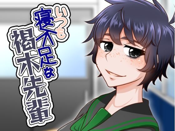 いつも寝不足な褐木先輩 アイキャッチ画像 【無料R18同人コミックnavi】
