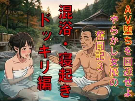 AV堕ちを回避せよ。やらかし女優の奮闘記3混浴・寝起きドッキリ編 アイキャッチ画像 【無料R18同人コミックnavi】