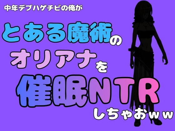 中年デブハゲチビの俺が『とある魔術』のオリアナトムソンを催●NTRしちゃおww アイキャッチ画像 【無料R18同人コミックnavi】