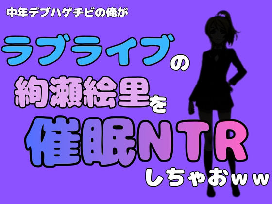 中年デブハゲチビの俺が『ラブライブ』の絢瀬絵里を催●NTRしちゃおww アイキャッチ画像 【無料R18同人コミックnavi】