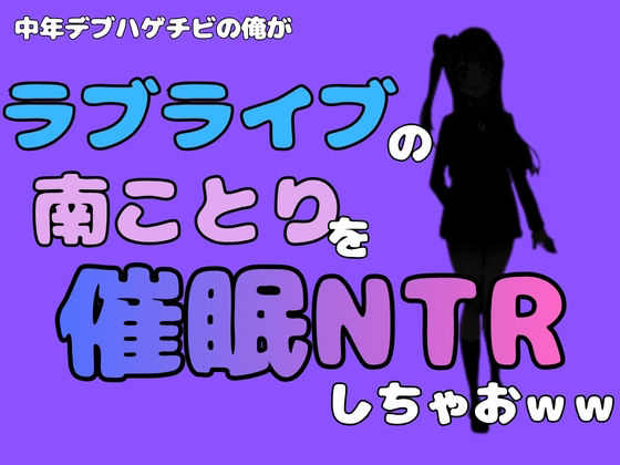 中年デブハゲチビの俺が『ラブライブ』の南ことりを催●NTRしちゃおww アイキャッチ画像 【無料R18同人コミックnavi】