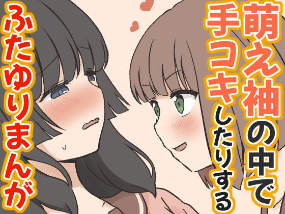 萌え袖の中で手コキしたりするふたゆりまんが アイキャッチ画像 【無料R18同人コミックnavi】