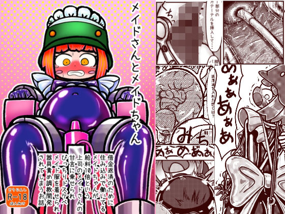 メイドさんとメイドちゃん〜借金返済のために住み込みで働いているメイドちゃんが給料10倍という上司メイドさんの甘言に乗せられぴっちりドスケベメイド服を着せられ器具責め調教開発されてしまうお話 アイキャッチ画像 【無料R18同人コミックnavi】